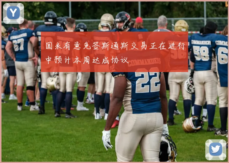 国米有意免签斯通斯交易正在进行中预计本周达成协议