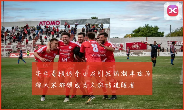 字母哥模仿李小龙引发热潮库兹马称大家都想成为文班的追随者