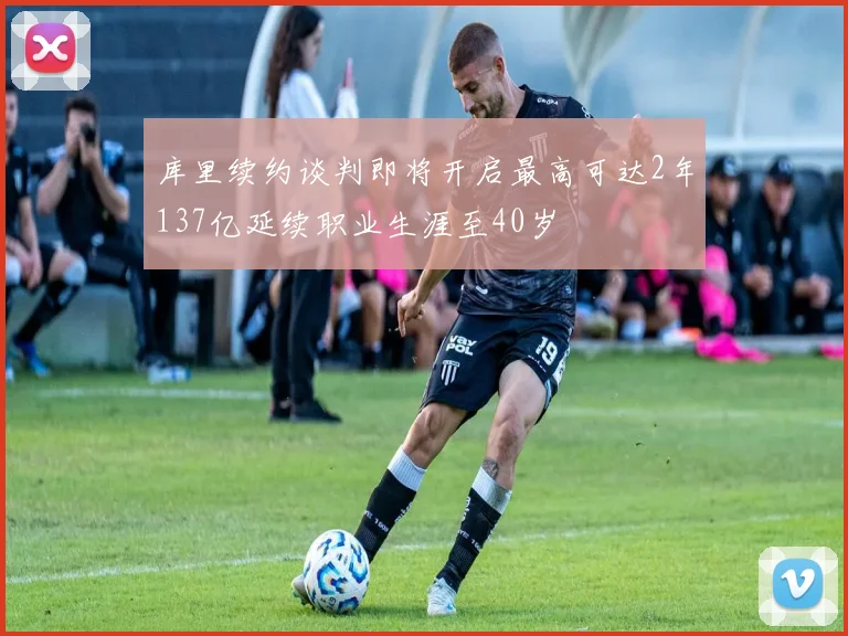 库里续约谈判即将开启最高可达2年137亿延续职业生涯至40岁